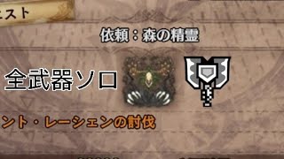 【MHW】エンシェント・レーシェン 全武器ソロ討伐 チャージアックス編（依頼：森の精霊 Ancient Leshen Charge Blade solo)