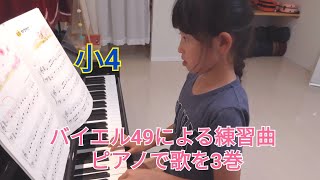 小4　バイエル49による練習曲　ゆうやけ　おもいでのアルバム/ピアノで歌を3