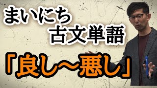 毎日古文単語４-７「悪くない」けど「良くはない」、これが「よろしわろし」！