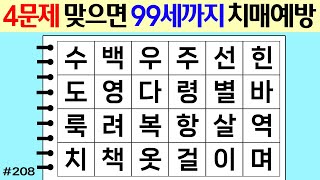 ❤️❤️ 4문제 맞으면 99세까지 치매예방 #208 [두뇌운동/단어퀴즈/숨은단어찾기/뇌훈련연구소]