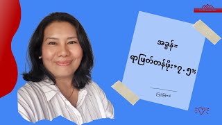 အခွန်တွက်နည်း