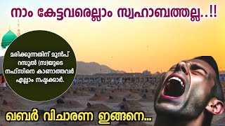 34. ആരാണ് യഥാർത്ഥ സ്വഹാബത്ത്..?|ഖബറിലെ വിചാരണ ഇങ്ങനെ...