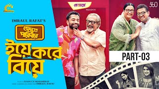 অদ্ভুত পরিবার |Odbhut Poribar | ইয়ে করে বিয়ে EP-03 | Pavel | Shokh | Bangla New Natok 2024