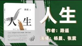 人生 路遥 著（杨晨 张震双播）听书  有声书