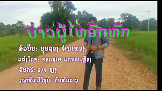 ບ່າວຜູ້ໄທອົກຫັກ ບຸນຖອງ ຈຳປາທອງ บ่าวผู้ไทอกหัก บุนถอง จำปาทอง