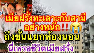 เมียฝรั่งEP222 เมียฝรั่งทะเลาะกับสามีอย่างหนัก‼️ถึงขั้นแยกห้องนอน⁉️ชีวิตเมียฝรั่งทำไมเป็นแบบนี้⁉️ทุก