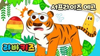 【신곡】 멸종 위기의 동물들 | 서프라이즈에그 | 어린이 노래 | 라바키즈 동요 | 동요 | 키즈