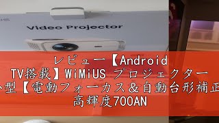 レビュー【Android TV搭載】WiMiUS プロジェクター 小型【電動フォーカス＆自動台形補正& 高輝度700ANSI 】三脚スタンド付き WIFI6 Bluetooth5.2 リアル1080P