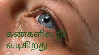 கண்களில் நீர் வடிகிறது