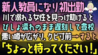 【感動する話】川で溺れる女性を助けると、新人教員の初出勤日にびしょ濡れのまま遅刻して登校悪い噂が広がり、クビ寸前→すると「ちょっと待ってください！」（泣ける話）感動ストーリー朗読