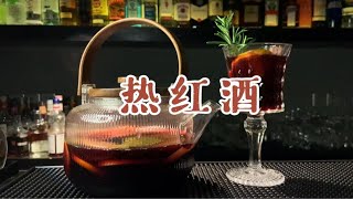 【暖心酒】降温了，冬天的第一杯热红酒可以安排上了！