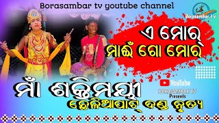 #ଏ ମୋର୍‌ ମାଈଁ ଗୋ ମୋର@Maa shakatimayee danda@mixture dand@Borasambar tv