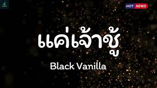 แค่เจ้าชู้ - Black Vanilla