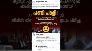 ഇതൊക്കെ എന്തുവാ 😆 #viralvideo #fyp #viralshorts