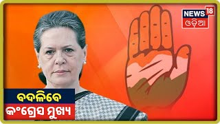 Soniaଙ୍କୁ ଚିଠି ଲେଖିଲେ Congressର 23 ବରିଷ୍ଠ ନେତା