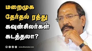 மறைமுக  தேர்தல் ரத்து கவுன்சிலர்கள் கடத்தலா?