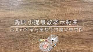 篠崎小提琴教本第二、三冊/Violin Method2\u00263 NO.49自奏鳴曲