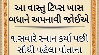 કામની વાસ્તુ ટિપ્સ ખાસ બધાને અપનાવી || vastu tips gujarati || vastu Shastra || vastu