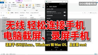 教你如何做到电脑使用 scrcpy无线 轻松连接手机 电脑截屏、录屏手机教程 不用数据线也可以