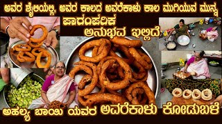 Traditional AVAREKALU KODUBALE recipe by ‘Smt Ahalya Bai of Srirampura with her traditional style