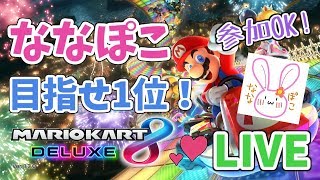 【マリオカート8DX 女性実況】ななぽこライブ配信！目指せ1位！【概要欄見てね！】