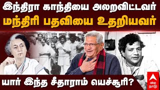 Sitaram Yechury | இந்திரா காந்தியை அலறவிட்டவர்! மந்திரி பதவியை உதறியவர்!யார் இந்த சீதாராம் யெச்சூரி?