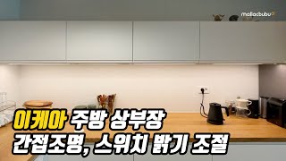 이케아 주방 간접조명 설치 후 스위치로 밝기 조절, 상부장 활용법