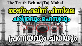 താജ്മഹലിന്റെ പിന്നിലെ പ്രണയം.. ചതി |love story of shajahan and mumthas mahal|history of taj mahal|