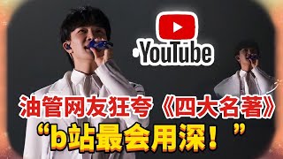 油管网友评周深跨年《四大名著》：卡布叻男团上线？《达拉崩吧》2 .0来也！