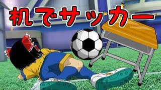 面白いアプリ発見・・！！机でサッカー【ゆっくり実況】