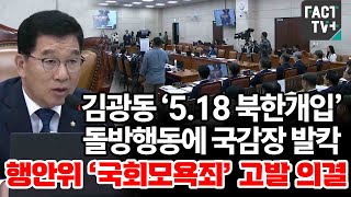 김광동 ‘5.18 북한개입’ 돌방행동에 국감장 발칵...행안위 ‘국회모욕죄’ 고발 의결