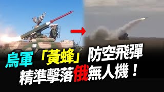 烏軍「黃蜂」防空飛彈系統！精準擊落俄軍無人機【94要客訴】