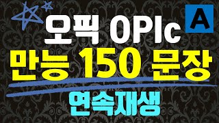 오픽 이 영상 하나로 선택주제 끝‼️만능150문장 답변 🔥연속재생 🎬집, 영화, 콘서트, 음악감상, 조깅,걷기,하이킹,자전거, 국내여행, 해외여행 IH AL | 강지완 오픽TV