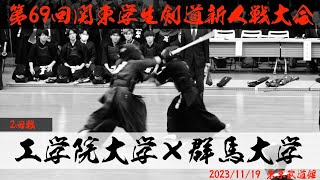 【2回戦】工学院大学×群馬大学【第69回関東学生剣道新人戦大会】1篠塚×山下・2高橋×木下・3大城×青木・4吉田×阿部・5佐藤×弓場・6財全×渡辺・7瀧口×今泉【2023年11月19日・東京武道館】