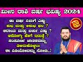 ಮೀನ  ರಾಶಿ ವರ್ಷ ಭವಿಷ್ಯ 2024 | Meena Rashi 2024 Varsha Bavishya in kannada Yearly Prediction 2024