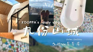 ╭出遊vlog╮九份山城春日遊#1◅開箱夾腳拖的家owlstay-星星房▻九份景點/2023/Jiufen Tourist/黃金博物館/room tour/九份民宿