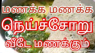 ஒருமுறை நெய்சாதம் இப்படி செஞ்சு பாருங்க /அப்பறம் அடிக்கடி தினமும் இதைத்தான் செய்வீங்க 👌👌