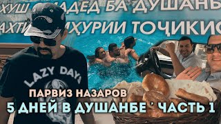 Парвиз Назаров - Таджикистан | 5 дней в Душанбе | часть1