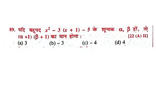 यदि बहुपद x² – 3(x + 1) – 5 के शून्यक α, β हों, तो (α + 1) (β + 1) का मान होगा : (a) 3 (b) –3 (c) –4