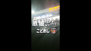 【底値ハンター】名古屋市熱田区にあるブックオフプラス編　#shorts