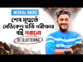 MEDICAL HACKS-শেষ মূহুর্তে মেডিকেল ভর্তি পরীক্ষার বই সরানো 'DE CLUTTERING'