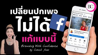 เปลี่ยนปกเพจไม่ได้แก้แบบนี้ by โค้ชออม Coach Aom  #สร้างตัวตนให้ปังด้วยเทคนิค108