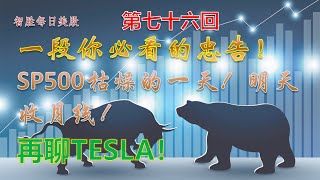 【智胜每日美股】 2020年9月29日 一段你必看的忠告！SP500枯燥的一天！明天收月线！再聊TESLA！