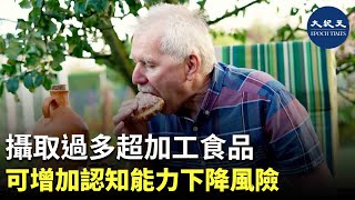 過多食用超加工食品會給身體帶來諸多不好的影響。| #紀元香港 #EpochNewsHK