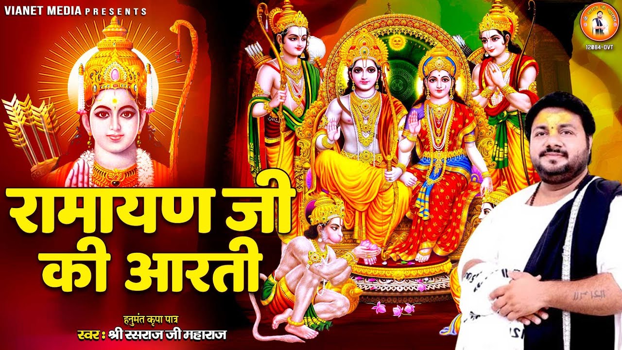 आरती श्री रामायण जी की | Aarti Shri Ramayan Ji Ki | Ramayan Aarti ...