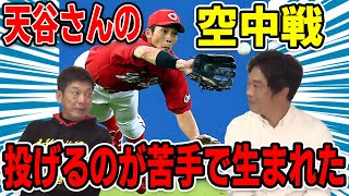 【カープOBを回る旅】天谷さんの空中戦！実は投げるのが苦手で生まれた【天谷宗一郎】【高橋慶彦】