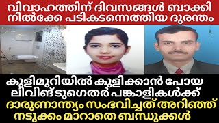 ബാത്‌റൂമിൽ കുളിക്കാൻ പോയ ലിവിങ് ടുഗെദർ പങ്കാളികൾക്ക് സംഭവിച്ചത്..നടുങ്ങി കുടുംബം