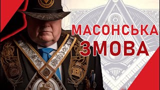 Масони: таємна історія всесвітньої змови