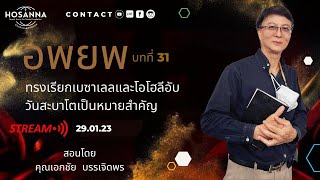 ชั้นเรียนพระคัมภีร์ อพยพ บทที่ 31 29/1/23