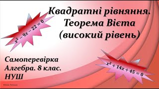 Самоперевірка. Алгебра. 8 клас. НУШ. Квадратні рівняння. Теорема Вієта (високий рівень)